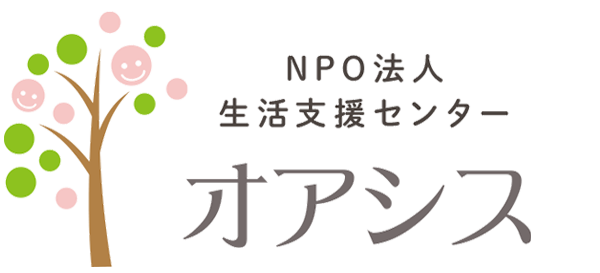 NPO法人生活支援センターオアシス